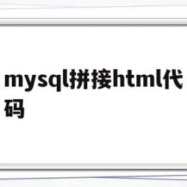 关于mysql拼接html代码的信息