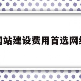 网站建设费用首选网络(网站建设费属于什么费用)