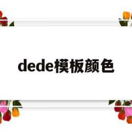 dede模板颜色(dede模版)