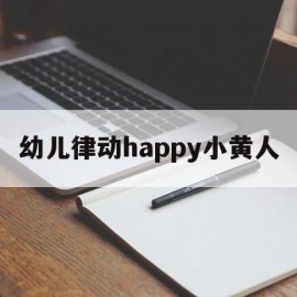 幼儿律动happy小黄人的简单介绍