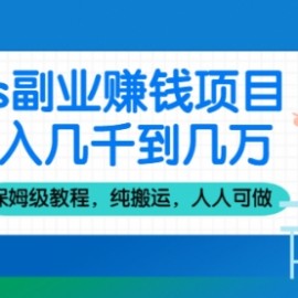 cps副业赚钱项目，月入几千到几万，保姆级教程，纯搬运，人人可做