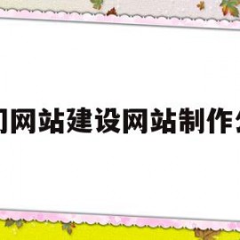 厦门网站建设网站制作公司(厦门网站建设网站制作公司有哪些)