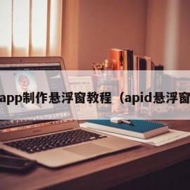 iapp制作悬浮窗教程（apid悬浮窗）