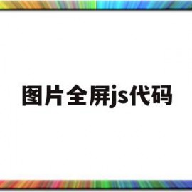 图片全屏js代码(js图片的放大缩小代码)