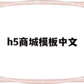 h5商城模板中文(商城h5源码)