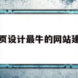 网页设计最牛的网站建设(网页设计最牛的网站建设是什么)