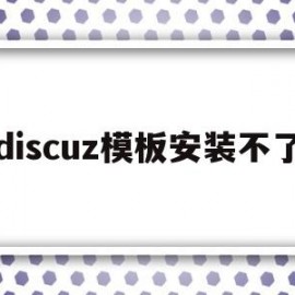 discuz模板安装不了(discuz app 模板)