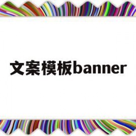 文案模板banner的简单介绍