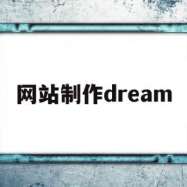 网站制作dream(网站制作设计)