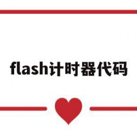 flash计时器代码(flash动画制作计时器)