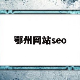 鄂州网站seo(鄂州网站建设方案详细)