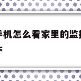 用手机怎么看家里的监控摄像头(怎样在手机上看家中的监控摄像头zol问答)