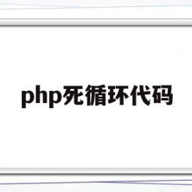 php死循环代码(php while死循环)