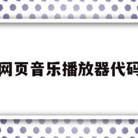 网页音乐播放器代码(网页简约音乐播放器代码)