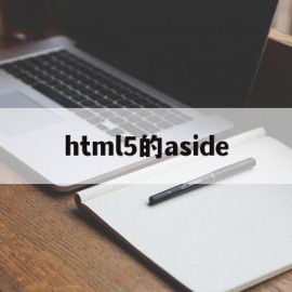 关于html5的aside的信息