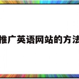 推广英语网站的方法(推广英语网站的方法有哪些)