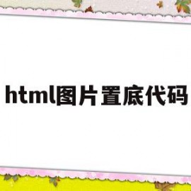 html图片置底代码(html在div里加图片背景)