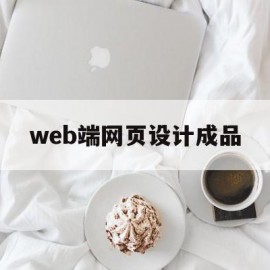 web端网页设计成品(web网页制作成品css+javascript)