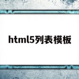 html5列表模板(html5特殊符号代码)