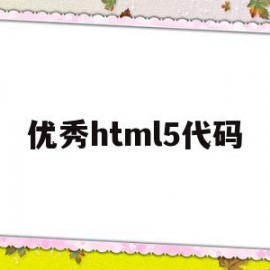 优秀html5代码(html5 code)