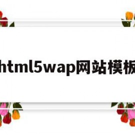 html5wap网站模板的简单介绍