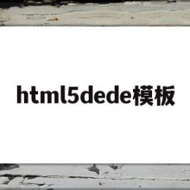 html5dede模板(html5+css3模板)