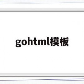 gohtml模板(golang html模板引擎)