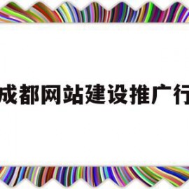 成都网站建设推广行(成都网站建设方案策划)