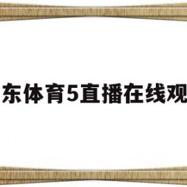 广东体育5直播在线观看(广东体育直播在线观看高清广)