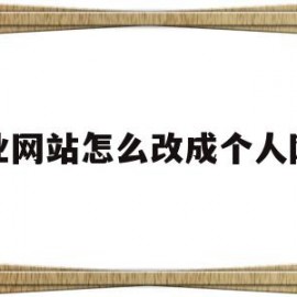 企业网站怎么改成个人网站(企业网站怎么改成个人网站呢)