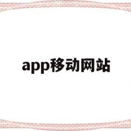 app移动网站(中国移动网站网址是什么)