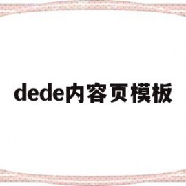 dede内容页模板(dedecms怎么实现模板替换)