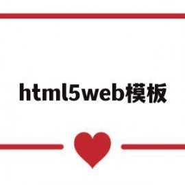 html5web模板(html5+css3模板)