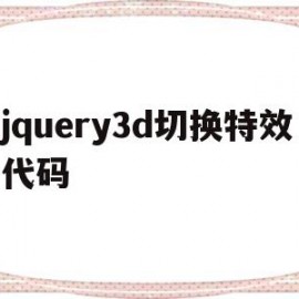 jquery3d切换特效代码(jquery按钮切换特效)