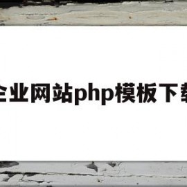 企业网站php模板下载(phpweb网站模板下载)