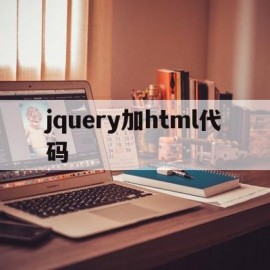 jquery加html代码(jqueryhtml代码嵌入)