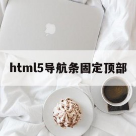 html5导航条固定顶部(css制作导航条固定在顶部)