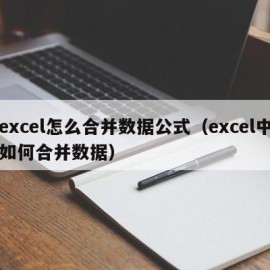 excel怎么合并数据公式（excel中如何合并数据）