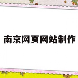 南京网页网站制作(南京响应式网站制作)