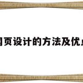 网页设计的方法及优点(网页设计的方法及优点有哪些)