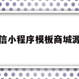 微信小程序模板商城源码(微信小程序模板商城源码怎么用)