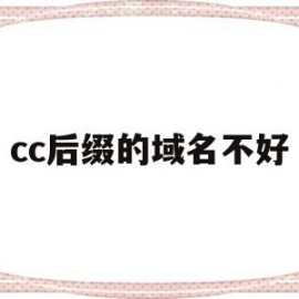 cc后缀的域名不好(网站域名后缀cc是境外网吗)