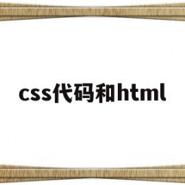 css代码和html(css和html的区别)