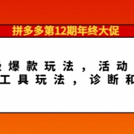 拼多多第12期年终大促：超级爆款玩法，活动玩法，工具玩法