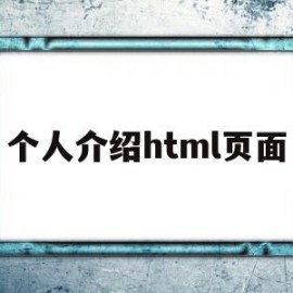 个人介绍html页面(个人简介html代码简单)