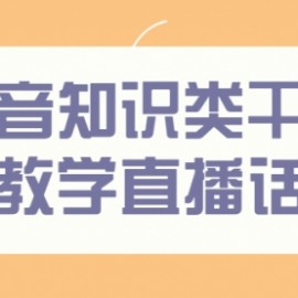 抖音知识类干货类教学直播话术，玩抖音必备！