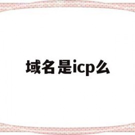 域名是icp么(域名icp是什么意思)