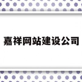 嘉祥网站建设公司(嘉祥网站建设公司有哪些)