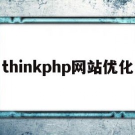 thinkphp网站优化(thinkphp5搭建网站)