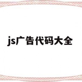 js广告代码大全(js制作广告弹出)